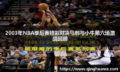 2003年NBA季后赛精彩对决马刺与小牛第六场激战回顾