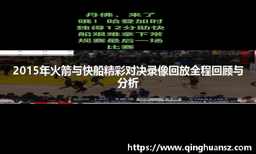 2015年火箭与快船精彩对决录像回放全程回顾与分析