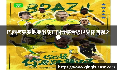 巴西与克罗地亚激战正酣谁将晋级世界杯四强之争