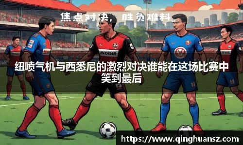 纽喷气机与西悉尼的激烈对决谁能在这场比赛中笑到最后