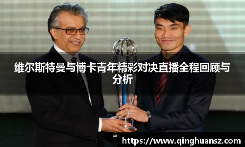 维尔斯特曼与博卡青年精彩对决直播全程回顾与分析