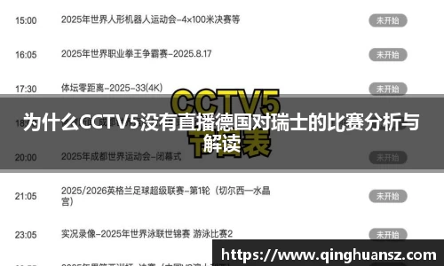 为什么CCTV5没有直播德国对瑞士的比赛分析与解读