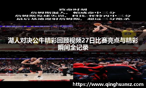 湖人对决公牛精彩回顾视频27日比赛亮点与精彩瞬间全记录