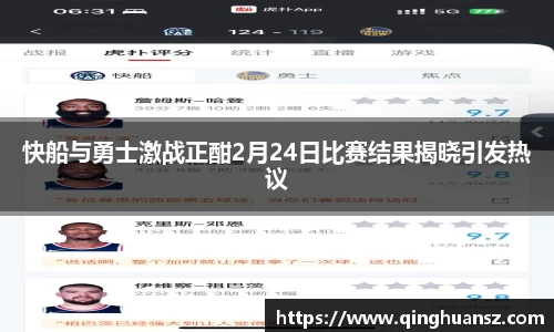 快船与勇士激战正酣2月24日比赛结果揭晓引发热议