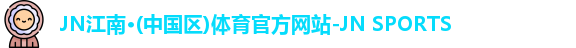 JNTY江南官方体育